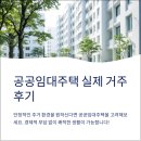 국민주택 경로당 | 10편: 공공임대주택 관리비, 생활 편의성 등 실제 경험 공유
