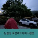 농월정 | 아이랑 함양캠핑 &#39;농월정 로컬푸드파머스캠핑&#39; 후기