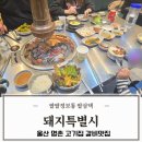 청두곶14길 5 (1) | 명촌고기집 밥집 으로 최고였던 돼지특별시 가족외식 후기