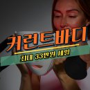 피부 홈케어 기기 추천! 커런트바디 LED 마스크, 고주파 마사지기 15% 할인코드