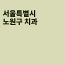 연세리치과의원 이미지