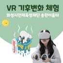 송린초등학교 | [그린플레이 : 화성시인재육성재단 송린이음터] VR 기후변화 체험