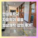 연성중학교 | 연성중학교 영화만들기 자유학기제 수업 후기