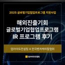 진출, IR은 어떻게?"고민 끝! 2025 글로벌 기업 협업 프로그램 교육운영 후기 (IR구성, 덱 디자인, 피칭)