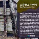 갯골생태공원(소금창고) 이미지