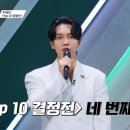 어게인투애니원 | “26호 ‘고추잠자리’에 심사위원 기립한 이유｜싱어게인4 TOP10 라인업 싹 정리”