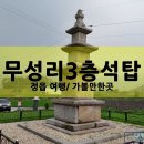 안녕;무성리
