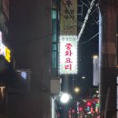 태릉입구역 1번출구 | 태릉입구역 맛집, 간짜장 맛집 추천 중화요리 &#39;광성반점&#39; (매운 간짜장도 있어요)