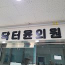 장유닥터윤의원 이미지