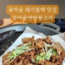 꽃마을 연탄불고기 이미지