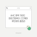 에스에이치커뮤니케이션 | AHC 완벽 가이드 | 아이크림부터 스킨케어 루틴까지 총정리