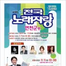 KBS 전국노래자랑(연천군편)2023년 11월 11일(토)오후1시 MC김신영&amp;초대가수-윤도현&amp;배일호&amp;박주희&amp;윤수현&amp;김추라 이미지