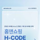엠플러스기획주 | [스나이퍼 팩토리] 홈앤쇼핑 H-CODE 1주차 활동 zip.