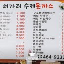 쇠가리수제돈까스