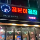 [ 춘천 맛집 ] 한 번 먹으면 사랑하게 되는 곱창 맛집 &#39;곱분이 곱창&#39; 춘천 거두점 내돈내산 후기