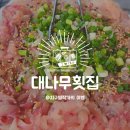 대나무횟집 이미지