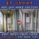 동수12길 27, (연수동) | 충주 탄성코트 연수동 낙원아파트 베란다 결로차단 곰팡이 페인트로 해결