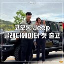 [★Jeep] 코오롱 지프 1호 글래디에이터! 오프로드코리아/대전 루미노스 튜닝 (북미범퍼/카고랙/가변...
