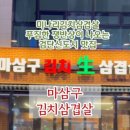 마삼구김치삼겹살 이미지