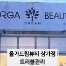 올가드림뷰티 삼가점 이미지