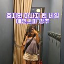 허브네일 - 경주시 | 호치민 마사지 1군 에빈스파 팁포함 가격 공항무료샌딩 및 네일 후기