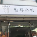 스테파노 일류초밥 이미지