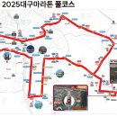 월드컵주유소 | 대구마라톤대회 2025년 풀코스 후기