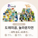 씨유상도레미안점 | 영유아 전집 그레이트북스 도레미곰,놀라운자연 새책검수 AS신청 및 후기