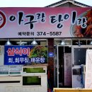 아구랑탕이랑 이미지