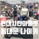 진영패션아울렛거리 | 동대문 현대시티아울렛 나이키 매장 주말 여유로운 쇼핑 후기