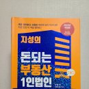 2022년 17번째 책 / 지성의 돈되는 부동산 1인법인 / 지성 / ★★★☆ [스윗폴9기]