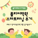 (주)폴리 | [서울_강서] 폴리어학원 스마트러닝 사용후기(e-POLY, AI playground)