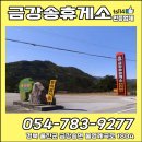 금강송휴게소매점