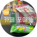카페 포애뜰 뽑기까지 있네요.