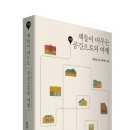 17-118. 책들이 머무는 공간으로의 여행/윤정인/이부록 그림/알마/1쇄 2017.3.29/285면/15,000원 이미지