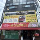 청미성 | [포항] 대구에서도 소문난 문덕 복어요리 맛집 "미성복어 포항점" 점심특선 후기 ! 재방문의사 1000%
