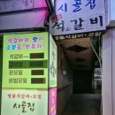 시골집명품석갈비 | 사상 맛집 추천 [시골집명품석갈비]
