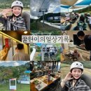 [일상기록] 한주마무리 삼성소통행사GWP다녀오기(곤지암리조트루지타기)뒤늦은집들이후기