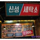 신성세탁소 이미지
