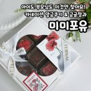 어버이날정과선물 아이와 부모님 모두 만족한 미미포유 후기