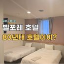 포레 | 대마도 호텔 벨포레 후기, 와..엄청 낡았네..