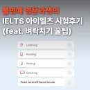 테일러영어학원 - 강서구 방화대로 294 | [정보] ❗️영문과생의 ielts 아이엘츠 시험 후기❗️| 시험 응시료 환급 혜택 | 아이엘츠 벼락치기 꿀팁