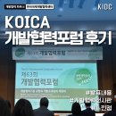 [KIDC YP의 KOICA 개발협력포럼 참가 후기] 발표 내용, 개발협력전시관