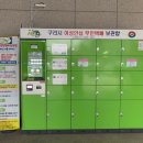여성안심무인택배보관함 (구리시멀티스포츠센터) 이미지