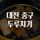 대전 중구 두루치기 맛집탐방