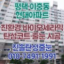 (버스)이충동현대아파트 | 평택 탄성코트 이충동 현대아파트 베란다 시공 현장 후기