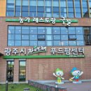 푸드팜 | 경기 광주 자연채 푸드팜센터 후기ㅣ경기광주 절임배추