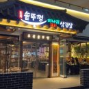 오복솥뚜껑삼겹살