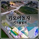 리오야 놀자 키즈풀빌라 이미지