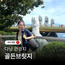 골든짐 | 다낭 골든브릿지 케이블카 입장권 바나힐 가는법 단독차량 짐보관 꿀팁